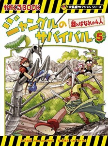 ジャングルのサバイバル 5 (大長編サバイバルシリーズ)(中古品)