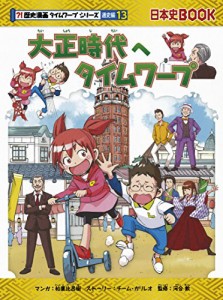 大正時代へタイムワープ (歴史漫画タイムワープシリーズ 通史編13)(中古品)