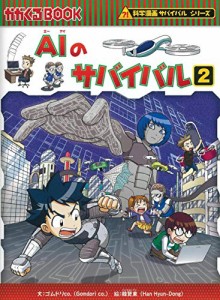 AIのサバイバル 2 (科学漫画サバイバルシリーズ63)(中古品)