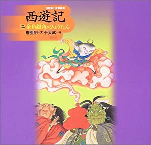 西遊記〈2〉金角銀角のひょうたん (決定版!大型絵本)(未使用の新古品)