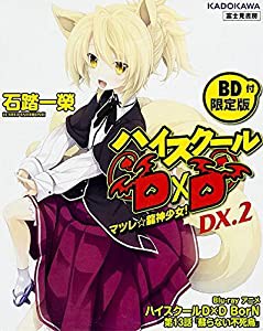 ハイスクールD×D DX.2 【BD付限定版】 マツレ☆龍神少女! (富士見ファンタジア文庫)(中古品)