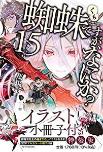 蜘蛛ですが、なにか? 15 イラスト小冊子付き特装版 (カドカワBOOKS)(中古品)