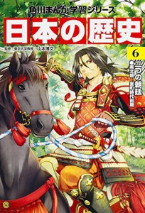 角川まんが学習シリーズ 日本の歴史 6 二つの朝廷 南北朝~室町時代前期(中古品)