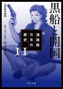 漫画版 日本の歴史 11 黒船と開国 江戸時代後期 (角川文庫)(中古品)