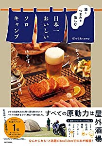 酒とつまみを愉しむ 日本一おいしいソロキャンプ(中古品)