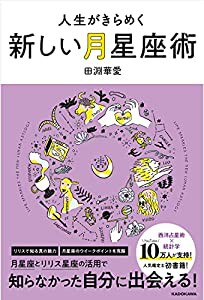 人生がきらめく新しい月星座術(中古品)