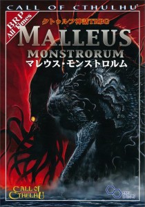 クトゥルフ神話TRPG マレウス・モンストロルム (ログインテーブルトークRPG(中古品)