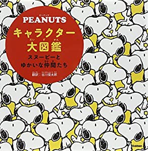 PEANUTSキャラクター大図鑑: スヌーピーとゆかいな仲間たち(中古品)