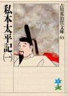 私本太平記(一) (吉川英治歴史時代文庫)(中古品)