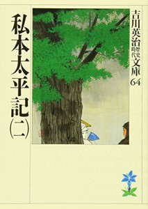 私本太平記(二) (吉川英治歴史時代文庫)(中古品)