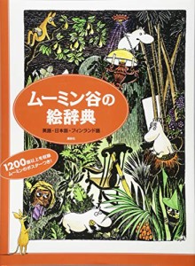 ムーミン谷の絵辞典 英語・日本語・フィンランド語(中古品)