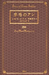 赤毛のアン(中古品)