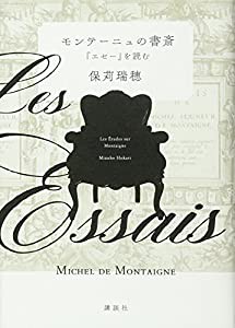 モンテーニュの書斎 『エセー』を読む(中古品)