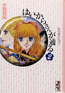 はいからさんが通る(2) (講談社漫画文庫)(中古品)