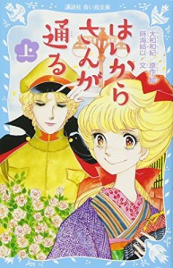 はいからさんが通る 上 (講談社青い鳥文庫)(中古品)