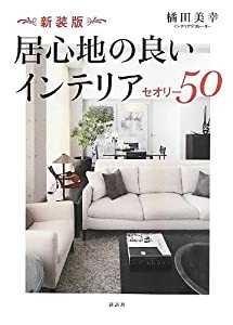 新装版 居心地の良いインテリア セオリー50 (講談社の実用BOOK)(中古品)