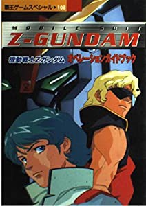 機動戦士Z(ゼータ)ガンダムオペレーションガイドブック―PS (覇王ゲームスペシャル 108)(中古品)