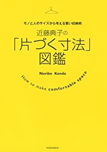 近藤典子の「片づく寸法」図鑑 モノと人のサイズから考える賢い収納術(中古品)