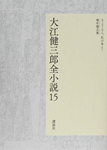 大江健三郎全小説 第15巻 (大江健三郎 全小説)(中古品)