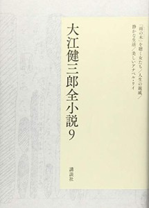 大江健三郎全小説 第9巻 (大江健三郎 全小説)(中古品)