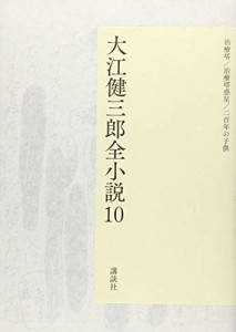 大江健三郎全小説 第10巻 (大江健三郎 全小説)(中古品)