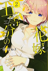 五等分の花嫁(2) (講談社コミックス)(中古品)