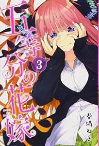 五等分の花嫁(3) (講談社コミックス)(中古品)