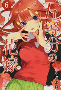 五等分の花嫁(6) (講談社コミックス)(中古品)