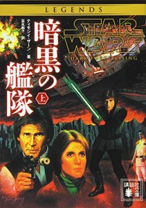 スター・ウォーズ 暗黒の艦隊 上 (講談社文庫)(中古品)