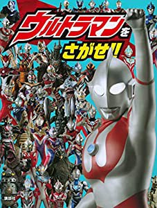 ウルトラマンをさがせ!!(中古品)