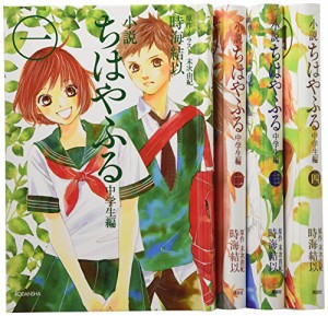 小説 ちはやふる 中学生編セット(愛蔵版)(中古品)