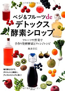 ベジ&フルーツdeデトックス酵素シロップ—フルーツや野菜で手作り発酵酵素とアレンジレシピ(中古品)