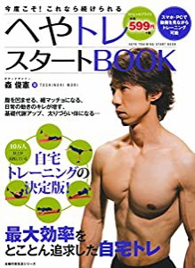 へやトレスタートBOOK —スマホ・PCで動画を見ながらトレーニング可能 (主婦の友生活シリーズ)(中古品)