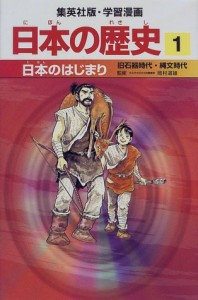日本のはじまり 旧石器時代・縄文時代 学習漫画 日本の歴史 (1) (学習漫画 (中古品)