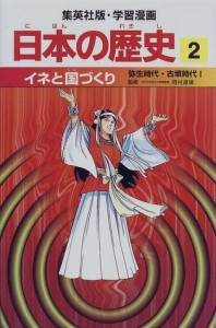 イネと国づくり 弥生時代・古墳時代1 学習漫画 日本の歴史 (2) (学習漫画  (中古品)