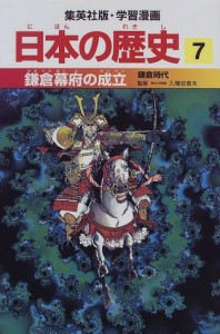 日本の歴史７-鎌倉幕府の成立— (学習漫画 日本の歴史)(中古品)