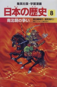 南北朝の争い 南北朝時代・室町時代1 学習漫画 日本の歴史 (8) (学習漫画  (中古品)