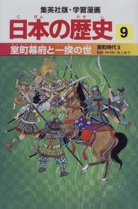 室町幕府と一揆の世 室町時代2 学習漫画 日本の歴史 (9) (学習漫画 日本の (中古品)