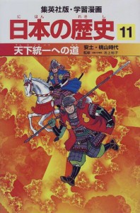 天下統一への道 安土・桃山時代 学習漫画 日本の歴史 (11) (学習漫画 日本 (中古品)