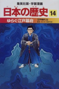 ゆらぐ江戸幕府—江戸時代 学習漫画 日本の歴史(中古品)