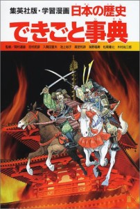 学習漫画 日本の歴史  できごと事典 (全面新版 学習漫画 日本の歴史)(中古品)