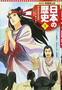 学習まんが 日本の歴史 1 日本のあけぼの (全面新版 学習漫画 日本の歴史)(中古品)