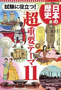 学習まんが 日本の歴史  試験に役立つ! 超重要テーマ11 (全面新版 学習漫画(中古品)