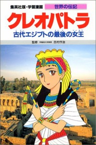 クレオパトラ―古代エジプトの最後の女王 学習漫画 世界の伝記(中古品)