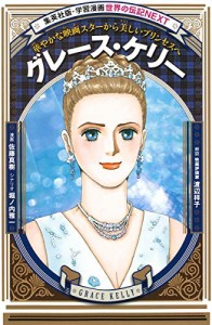 学習漫画 世界の伝記 NEXT  グレース・ケリー   華やかな映画スターから美 (中古品)