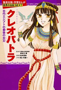 学習まんが 世界の伝記 NEXT  クレオパトラ   古代エジプトの最後の女王 ( (中古品)