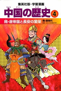 学習漫画 中国の歴史 4 隋・唐帝国と長安の繁栄 隋・唐時代(中古品)