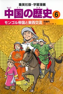 学習漫画 中国の歴史 6 モンゴル帝国と東西交流 元時代(中古品)