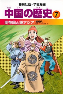 学習漫画 中国の歴史 7 明帝国と東アジア 明時代(中古品)