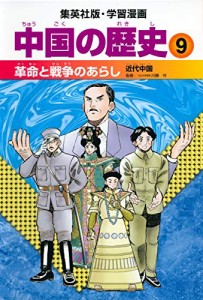 学習漫画 中国の歴史 9 革命と戦争のあらし 近代中国(中古品)